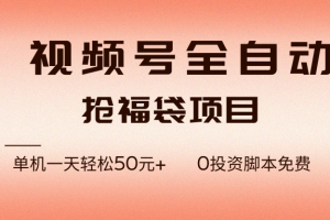 （17002期）视频号全自动抢福袋，一天单机轻松50元+，零成本脚本代替人工去跑