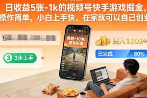 日收益5张-1k的视频号快手游戏掘金,操作简单,小白上手快,在家就可以自己创业【揭秘】