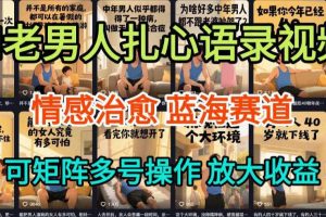 AI制作老男人扎心语录,5分钟一条,操作简单,流量非常大,保姆级教程