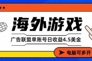海外游戏广告变现单账号日收益4.5美刀,全自动运行,当天上车当天就可以变现【揭秘】