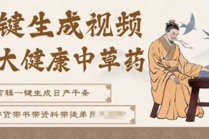 AI一键生成养生中草药视频,无需剪辑直接可发布,可带书带素材带资料带徒弟,流量财富嘎嘎猛