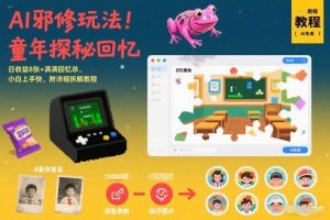 AI邪修玩法,童年探秘回忆,日收益8张+满满回忆杀,小白上手快,附详细拆解教程