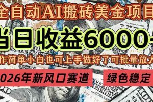 (17079期)2026年新风口赛道,当日6000+以上,可批量放大,月收入20万+,长期绿色稳定的项目