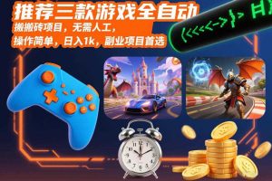 推荐三款游戏全自动搬砖项目,无需人工,操作简单,日入1k,副业项目首选【揭秘】