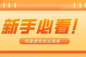 新手小白必看！零货源网盘虚拟产品创业指南，合规赚钱不踩坑
