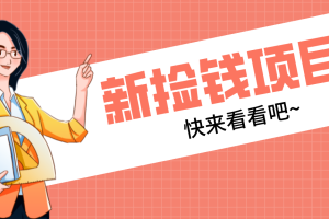 网易新出 “捡钱项目”!拉新1人赚4元,新手日入200+,3个实操方法直接抄