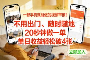 一部手机就能做的视频审核！不用出门，随时随地，20秒钟做一单，单日收益轻松破4张【揭秘】