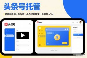 头条号AI托管，我提供视频，你发布，小白闭眼躺賺，最高月入5k+【揭秘】