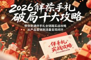 2026伴手礼破局十大攻略，带你走通伴手礼全链路实战攻略，从产品营销到流量变现闭环