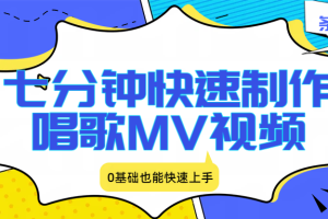七分钟快速制作唱歌MV视频、条条爆火,0基础也能快速上手
