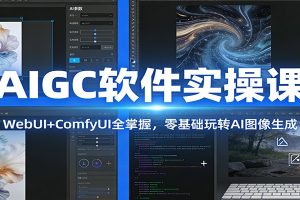 AIGC软件实操课:WebUI+ComfyUI全掌握,零基础玩转AI图像生成