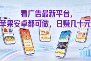 看广告最新平台,苹果安卓都可做,单机日撸几十,不用费脑【揭秘】