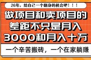 为什么卖项目能轻松月入10个W，而做项目却真正賺不到什么钱？原因竟然是这个！【揭秘】
