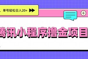 腾讯小程序撸金项目,多劳多得、单号轻松日入20+