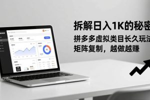 (17247期)拆解日入 1K 的秘密:拼多多虚拟类目长久玩法,矩阵复制,越做越赚