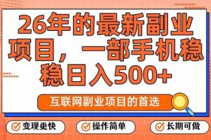 （17257期）26年最新副业项目，每天十几分钟，一部手机轻松日入500+，比上班强太多