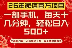 26年微信官方项目,无操作门槛,只需一部手机,轻松日入5张【揭秘】