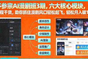 多参宗AI漫剧班3期,六大核心模块,全程干货,助你抓住漫剧风口轻松起飞,轻松月入破1W+
