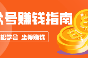 公众号复制粘贴赚钱玩法,零成本零门槛利用AI零撸搬砖,轻松实现月入万元
