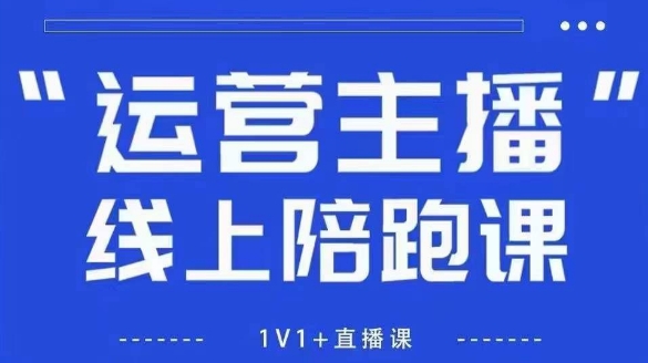 猴帝1600线上课，拉爆自然流，做懂流量的主播，新规政策下，自然流破圈攻略【更新26年2月】