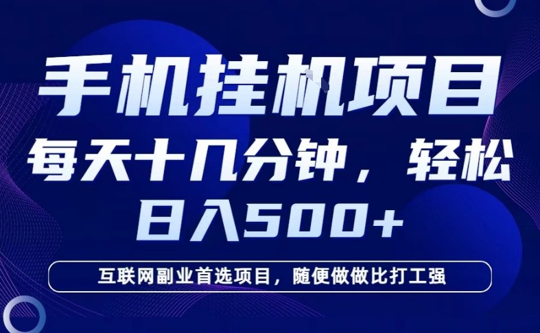 26年手机挂G风口，每天只需要十几分钟，保底日入5张+，互联网副业首选项目【揭秘】