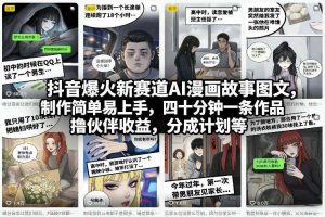 抖音爆火新赛道AI漫画故事图文，制作简单易上手，四十分钟一条作品，撸伙伴收益，分成计划等