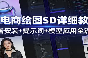 AI电商绘图SD详细教程：部署安装+提示词+模型应用全流程