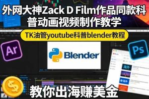 外网大神Zack D Film作品同款科普动画视频制作教学，TK油管youtube科普blender教程，教你出海賺美金