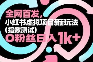 全网首发，小红书虚拟项目新玩法（指数测试），0粉丝日入1k+，整个玩法完整拆解！