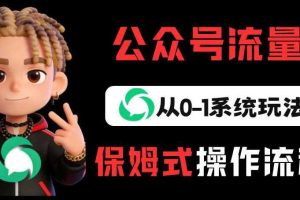 公众号流量主变现从0-1系统玩法，月入5k+
