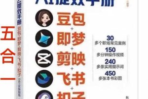 AI提效手册-豆包即梦剪映飞书扣子，5合1精讲实操指南，30+常见职场案例拿来即用