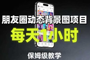朋友圈动态背景图项目，每天1小时，保姆级教学