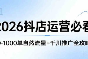 2026抖店运营必看：0-1000单自然流量+千川推广全攻略