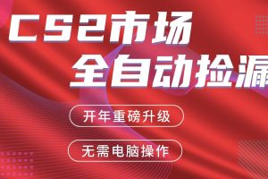 交易平台自动捡漏赚米，蓝海市场，手机即可完成所有操作，稳定每日300+