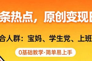 AI撸头条热点，原创变现日入1k+，适合人群:宝妈、学生党、上班族，0基础教学，简单易上手【揭秘】
