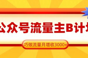 公众号流量主B计划,一键提取,巧做流量月增收3000+