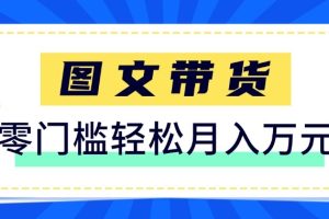2026新手也能操作的带货玩法,用这个方法零门槛,轻松月入10000+