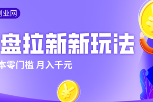 2026网盘拉新新玩法,手把手教你实操,零门槛零成本小白跟着操作也能月入千元