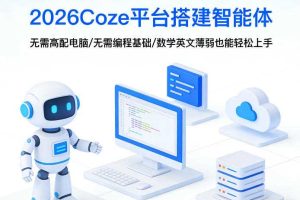 2026Coze平台搭建智能体，无需高配电脑、无需编程基础，哪怕数学和英文薄弱也能轻松上手