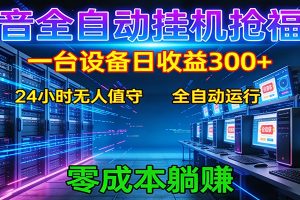 抖音全自动福袋挂机：单设备日入300+，零门槛、易操作、可批量放大