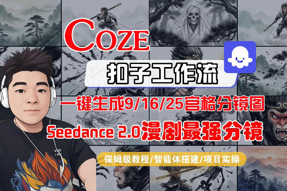 Coze智能体工作流一键生成AI漫剧最强分镜，9/16/25宫格分镜图，人物场景一致性保持，全流程保姆级教学
