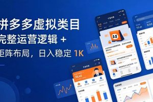 （17777期）拼多多虚拟类目干货：完整运营逻辑 + 矩阵布局，日入稳定 1K