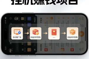 AI智能挂机看广告，每日稳定收益200-400+