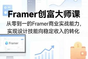 Framer创富大师课，从零到一的Framer商业实战能力，实现设计技能向稳定收入的转化