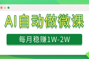 电脑AI自动搬砖做微课，每月稳赚1W+，附免费派单资源