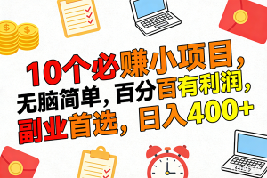 (17836期)10个必赚米的小项目,百分百有利润,无脑简单,副业首选,日入400+