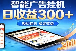 2026智能广告挂机项目，单机日入轻松变现，零门槛AI自动运行，闲时赚零花钱