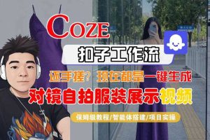Coze智能体工作流一键生成“对镜自拍服装展示“短视频，全流程保姆级教学