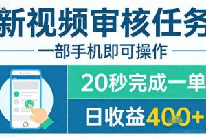 新视频审核任务，一部手机即可操作，20秒完成一单，日收益4张+【揭秘】