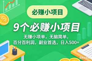 (17860期)10个必赚米的小项目,百分百有利润,无脑简单,副业首选,日入500+